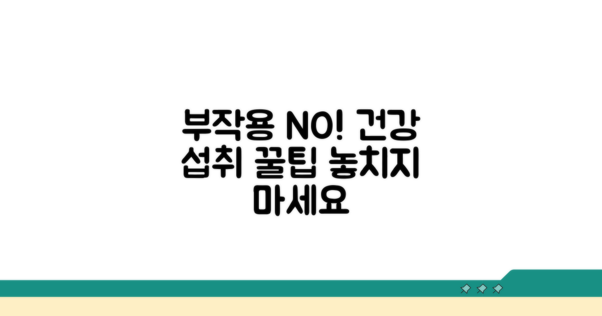 부작용 없이 섭취하는 팁