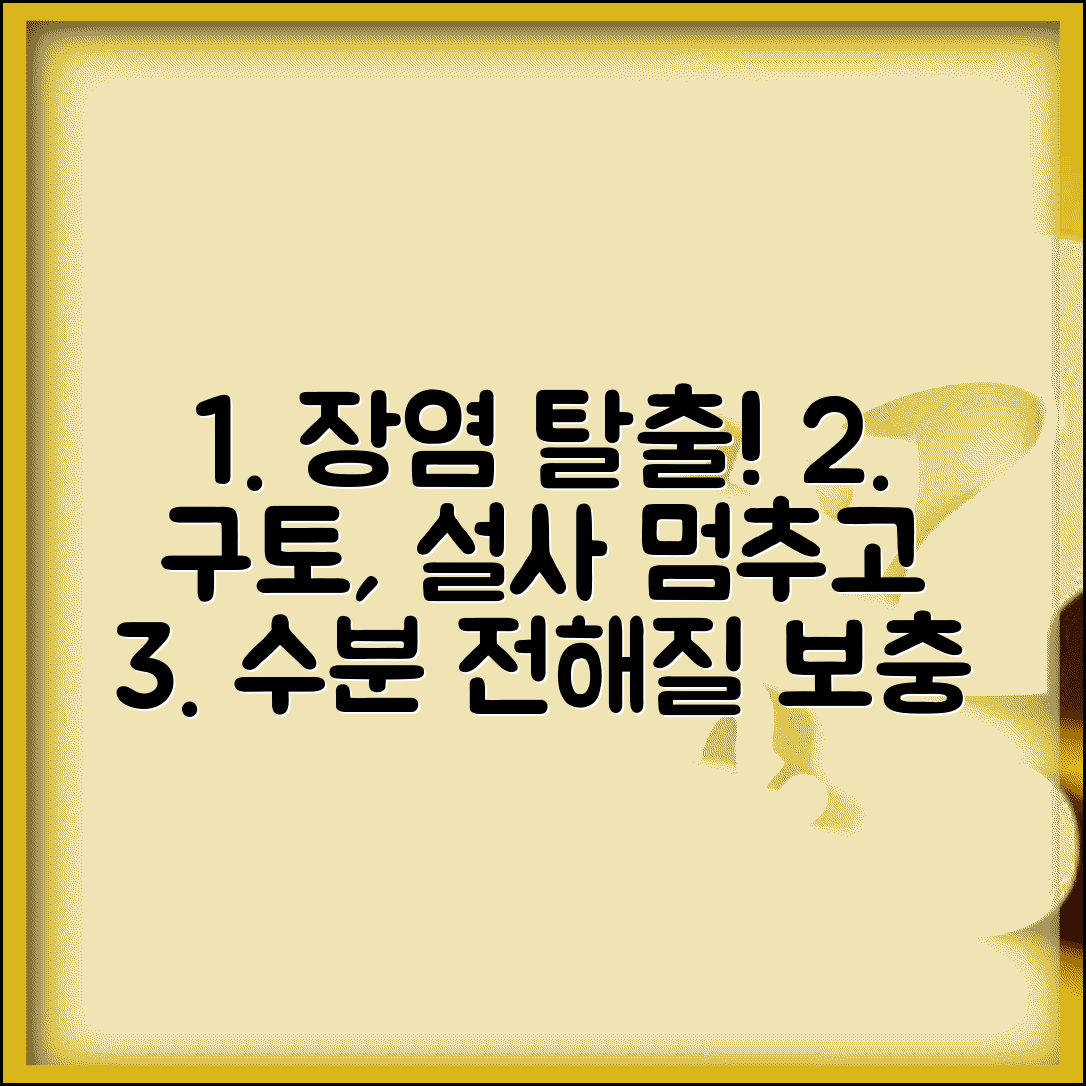 식중독 대처법 장염 회복 | 구토 설사 증상 완화하고 탈수 방지하는 수분 전해질 보충