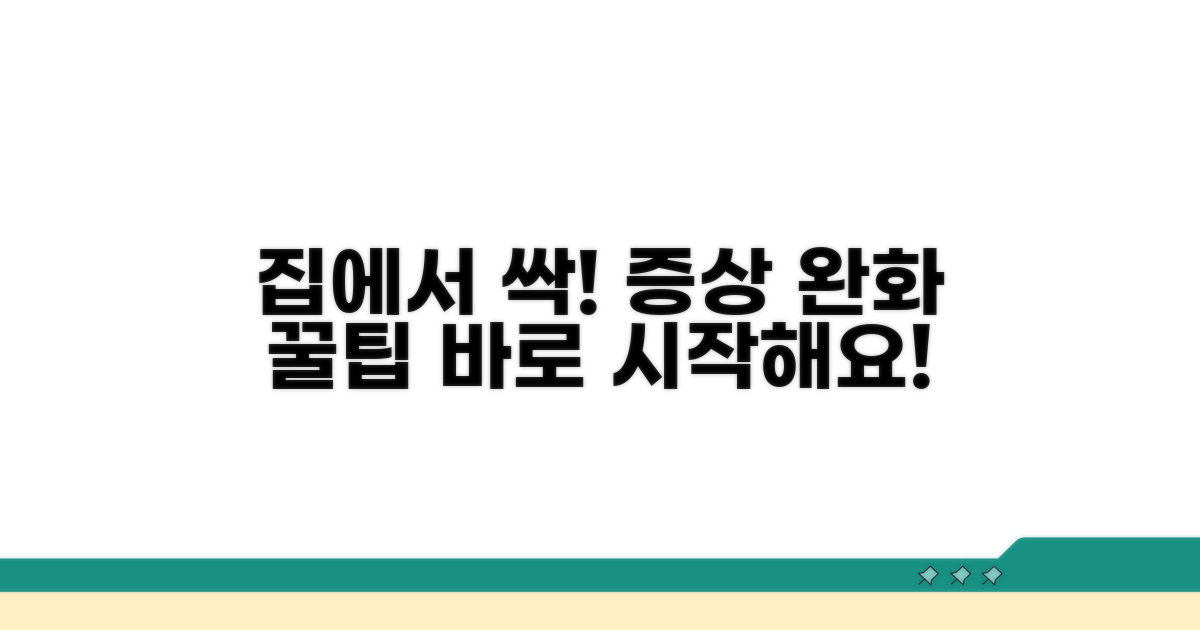 증상 완화, 집에서 이렇게 관리해요