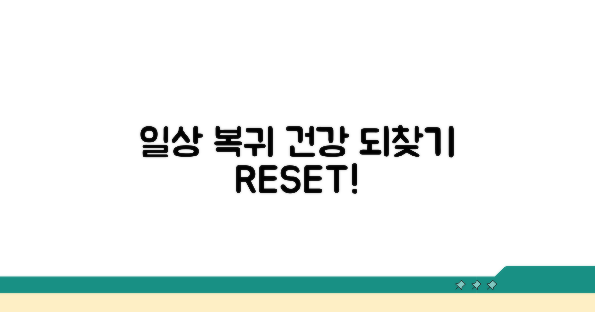 일상 복귀, 건강 되찾는 방법