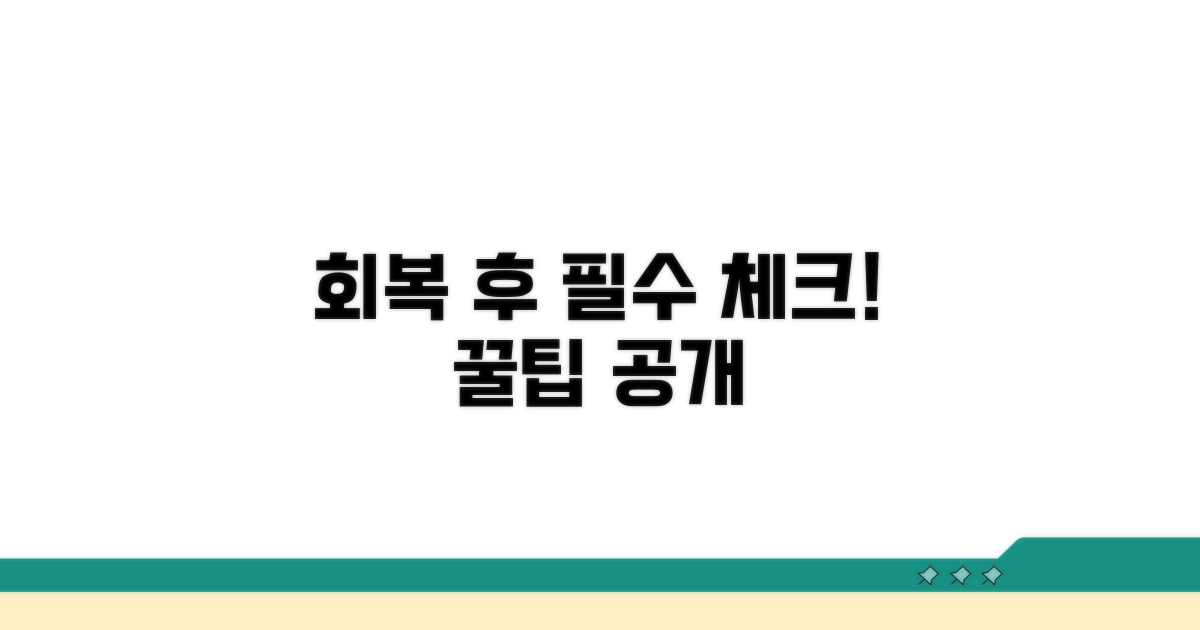 회복 후 주의사항 및 관리 팁
