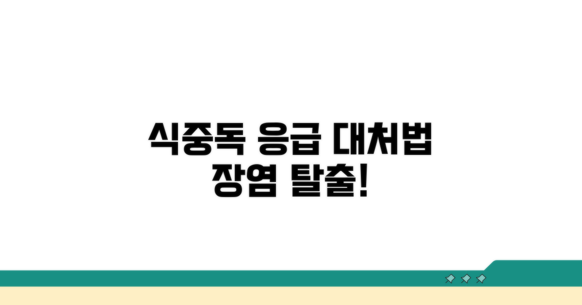식중독 장염, 초기 대처법은?