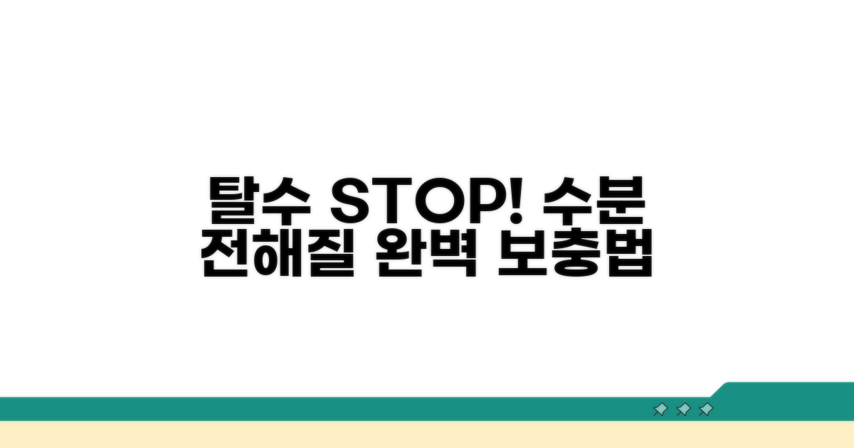 탈수 방지! 수분 전해질 보충법