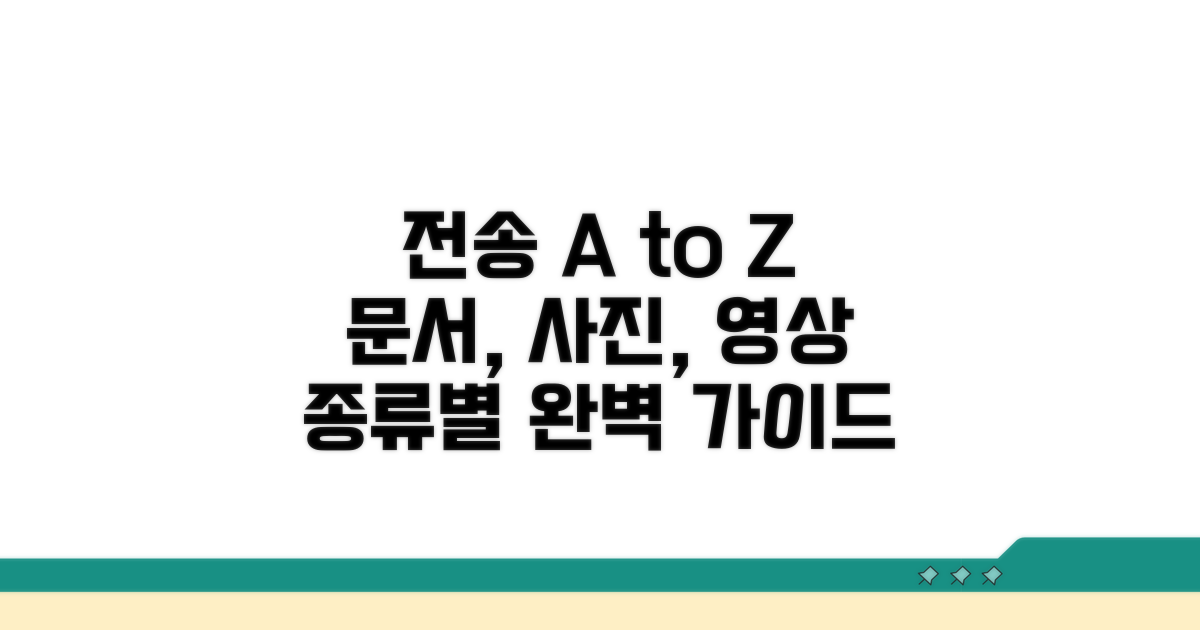 문서, 사진, 동영상 종류별 전송법