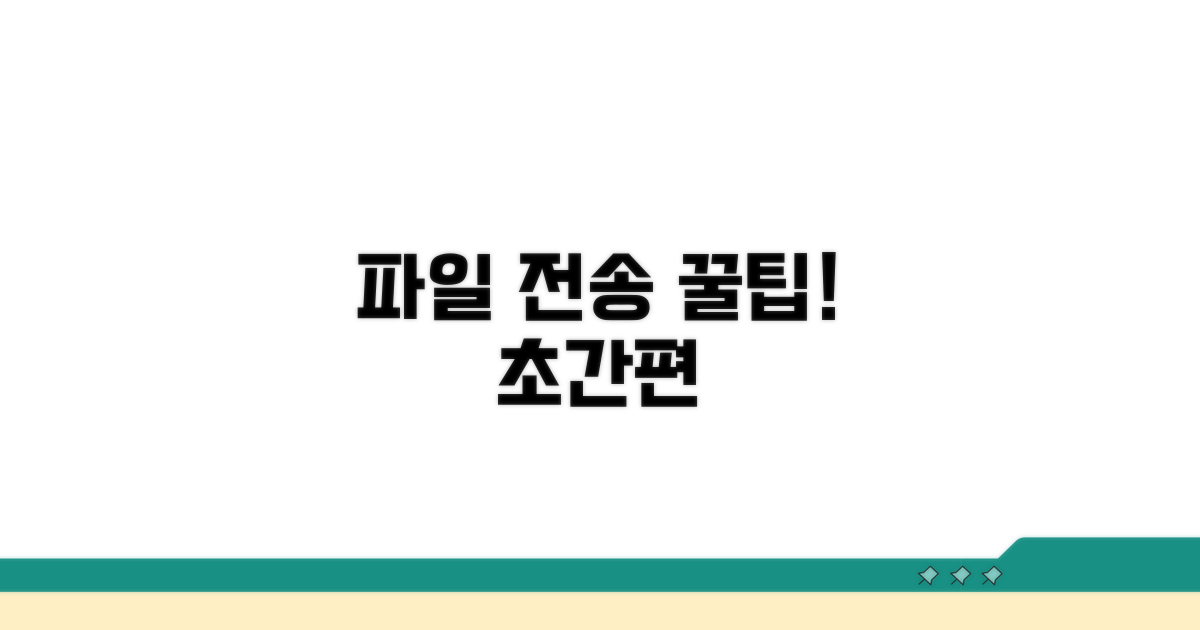 더 똑똑하게 파일 보내는 꿀팁