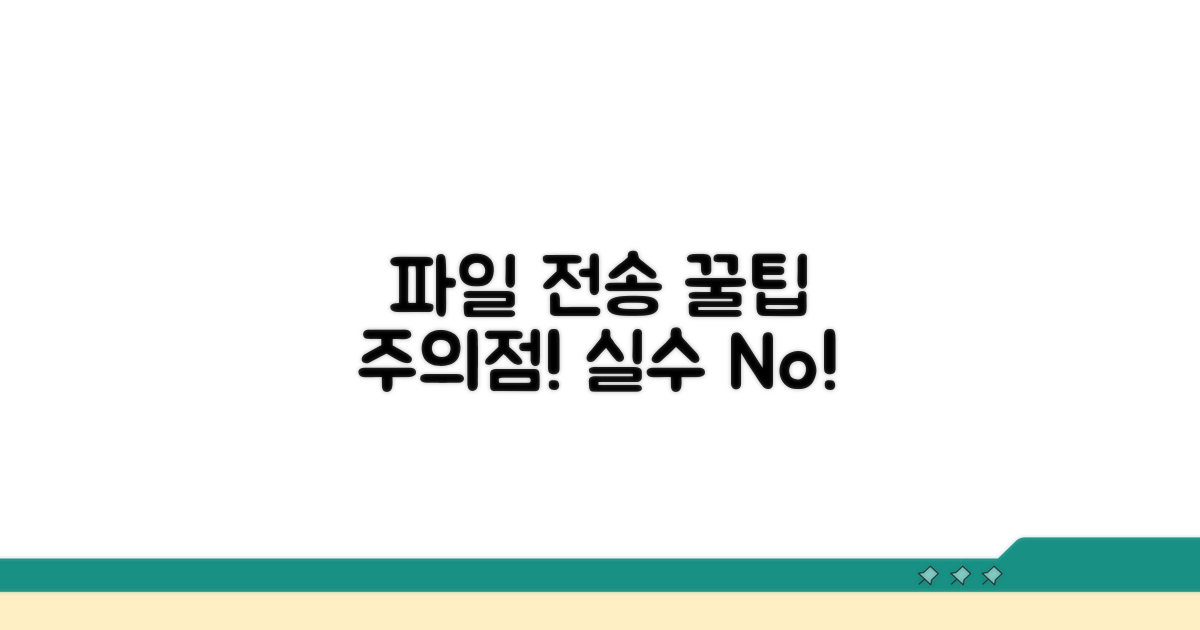 파일 전송 시 꼭 알아야 할 주의점