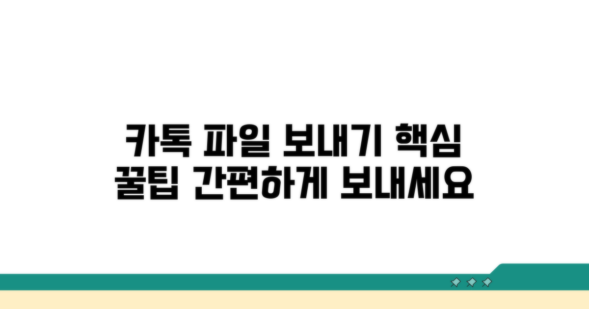 카톡 파일 보내기 핵심 정리