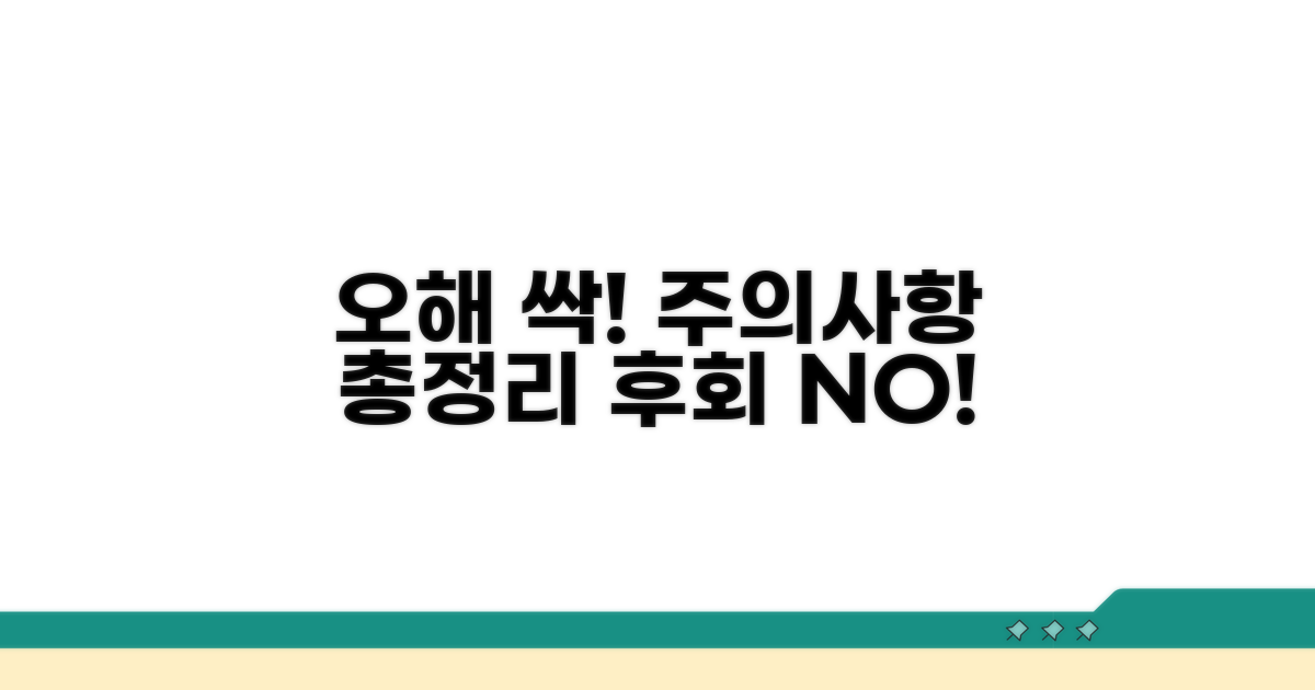 오해와 주의할 점 총정리