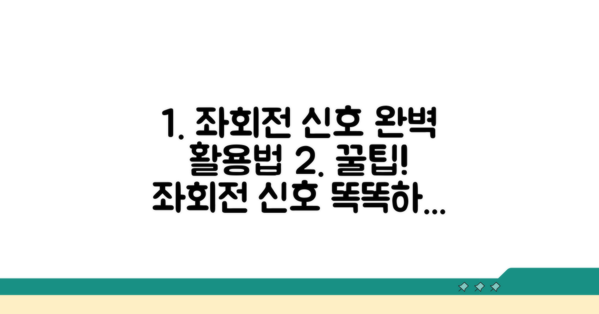 실전! 좌회전 신호 활용 절차