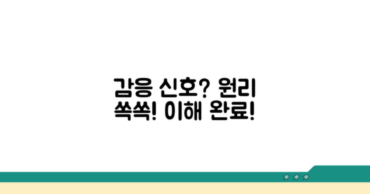 감응 신호 작동 원리 쉽게 이해하기