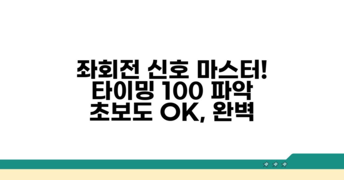 좌회전 신호, 타이밍 완벽 파악법