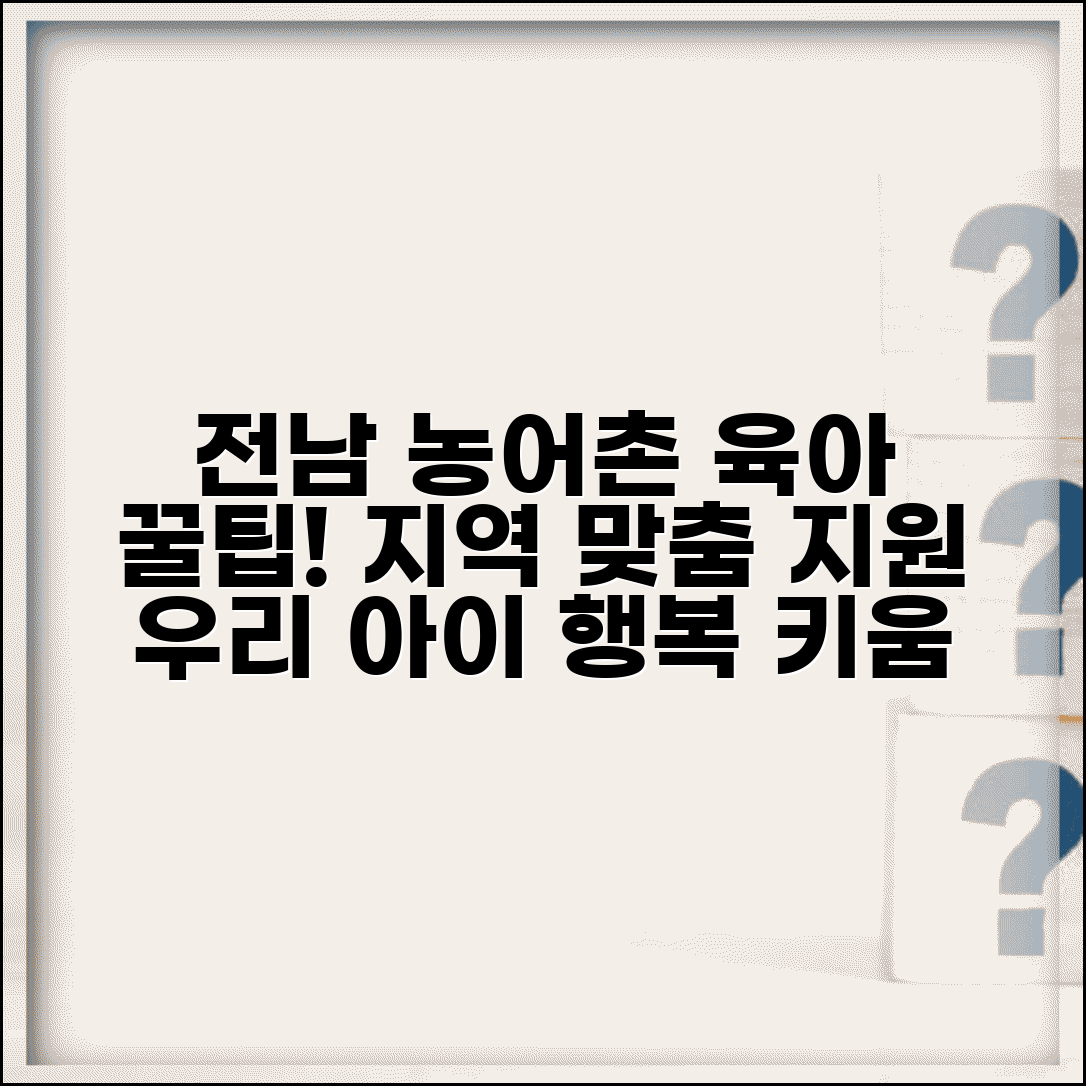 전남 육아종합지원센터 농촌 | 전라남도 농어촌 지역 육아 지원 특화 프로그램