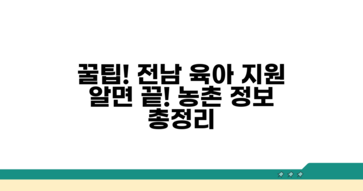 전남 농촌 육아 지원, 이것만 알면 끝!
