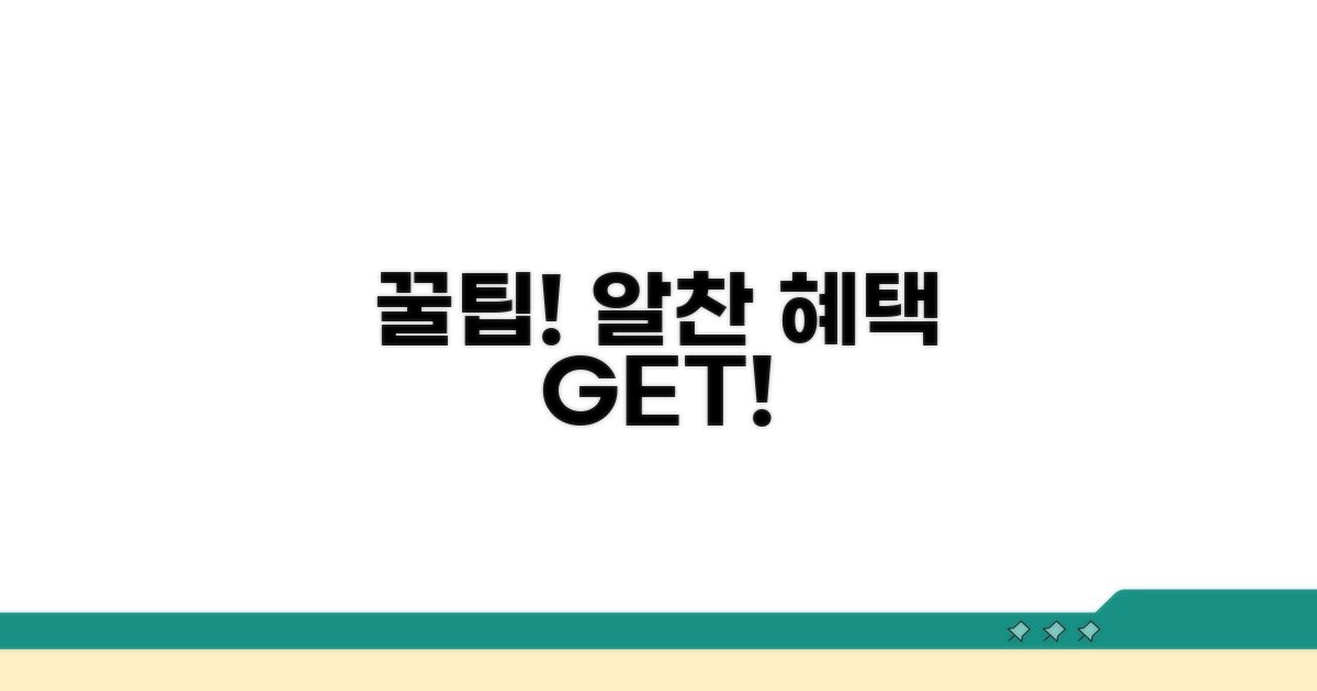 알찬 지원 혜택 받는 꿀팁