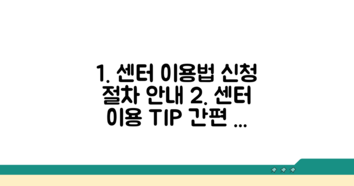 센터 이용 방법과 신청 절차