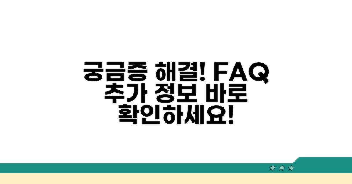 궁금증 해결! FAQ 및 추가 정보