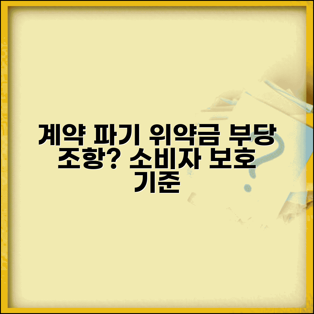 계약해지 위약금 기준 | 부당한 위약금 조항과 소비자 보호 기준