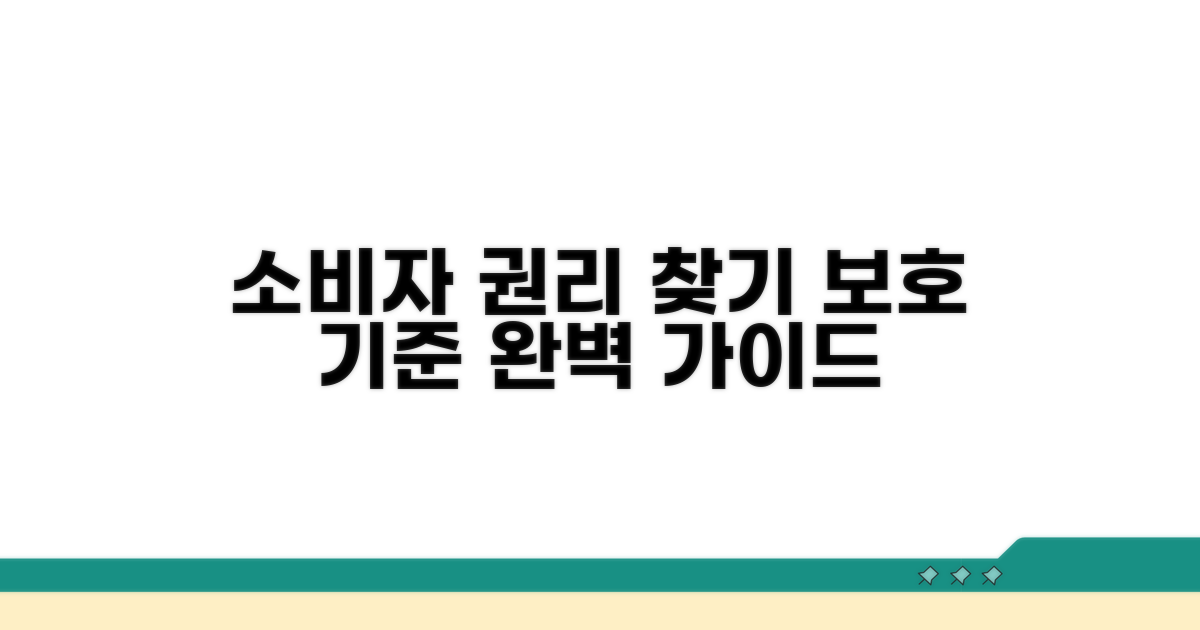 소비자 보호 기준 및 권리 찾기