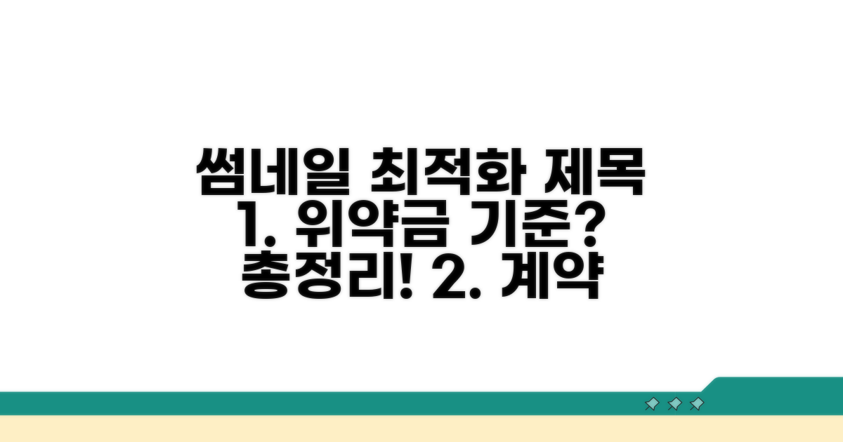 계약해지 위약금 기준 완벽 정리