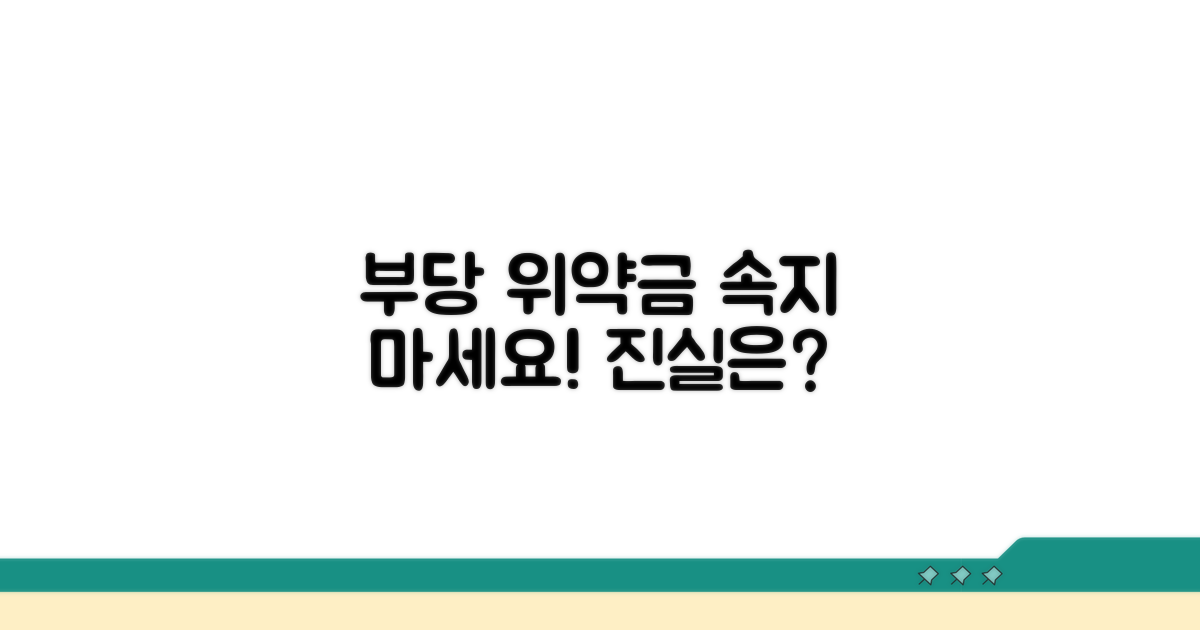 부당한 위약금 조항 판별법