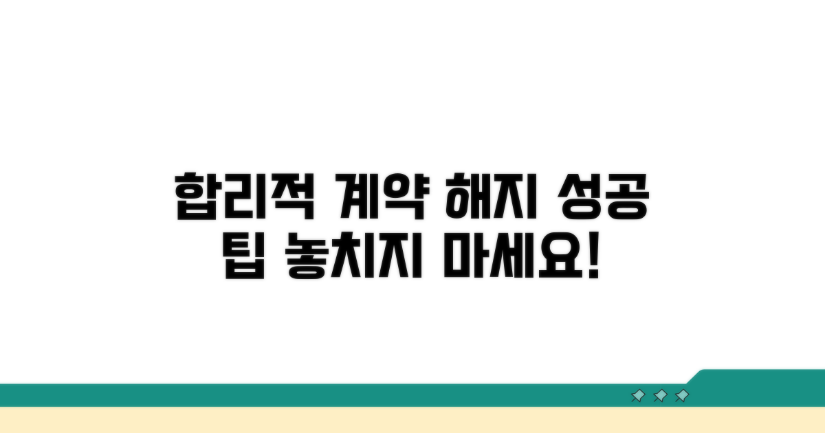 합리적 계약 해지를 위한 팁