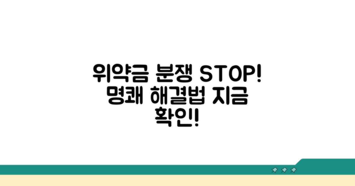 위약금 관련 분쟁 해결 가이드