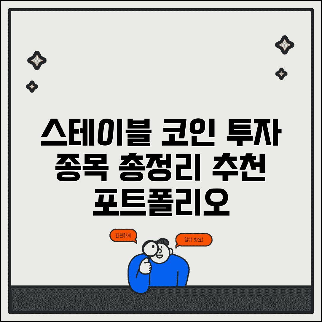 스테이블 코인 관련주 포트폴리오 | 스테이블코인 투자 종목 구성
