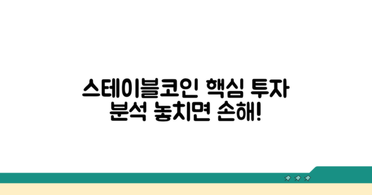 스테이블코인 투자 종목 핵심 분석