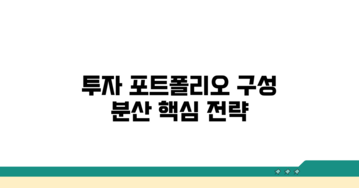 포트폴리오 구성 및 분산 전략