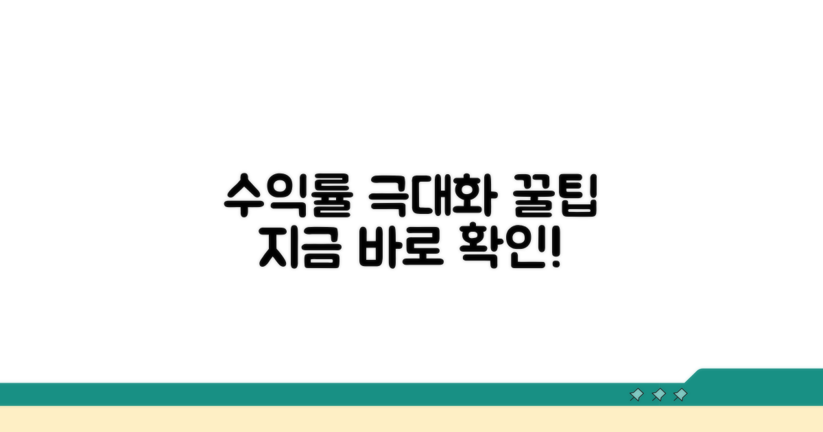 수익률 높이는 활용 꿀팁