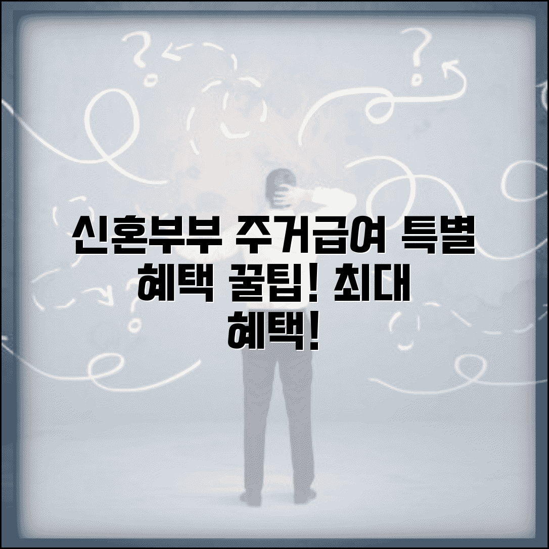 주거급여 신혼부부 | 신혼부부 주거 지원 | 특별 혜택