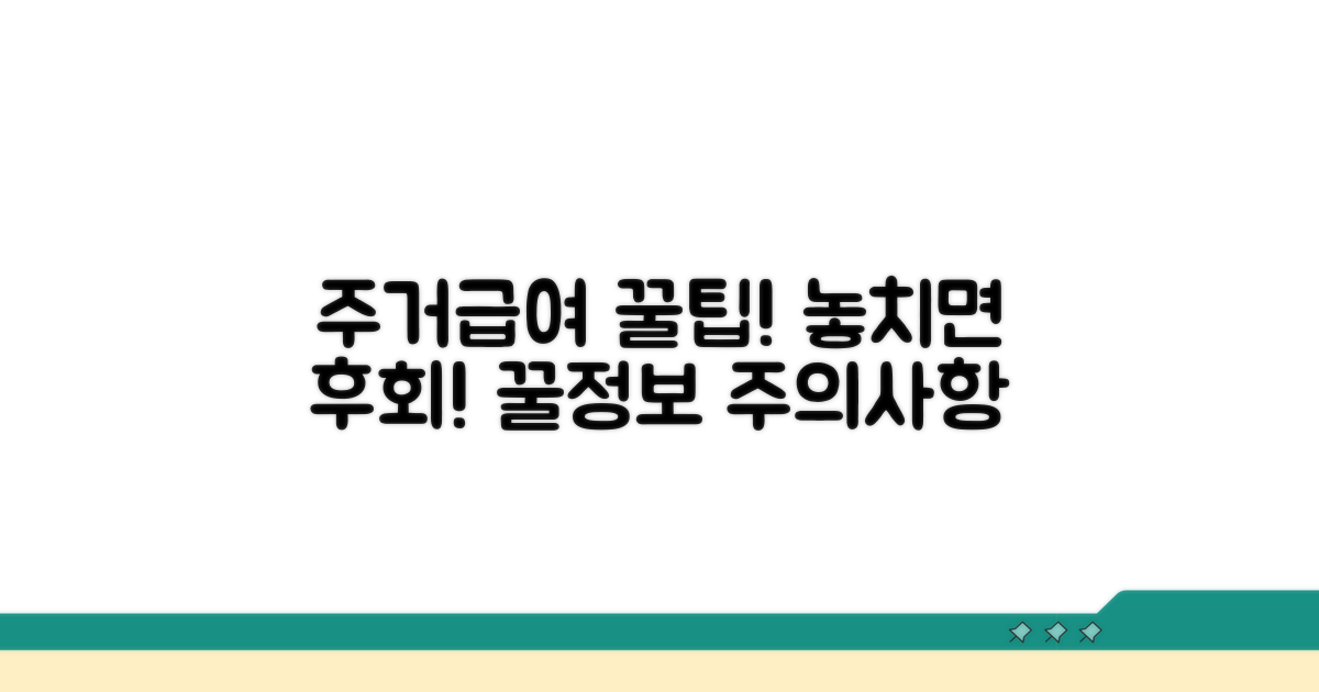 주거급여 활용 꿀팁과 주의사항