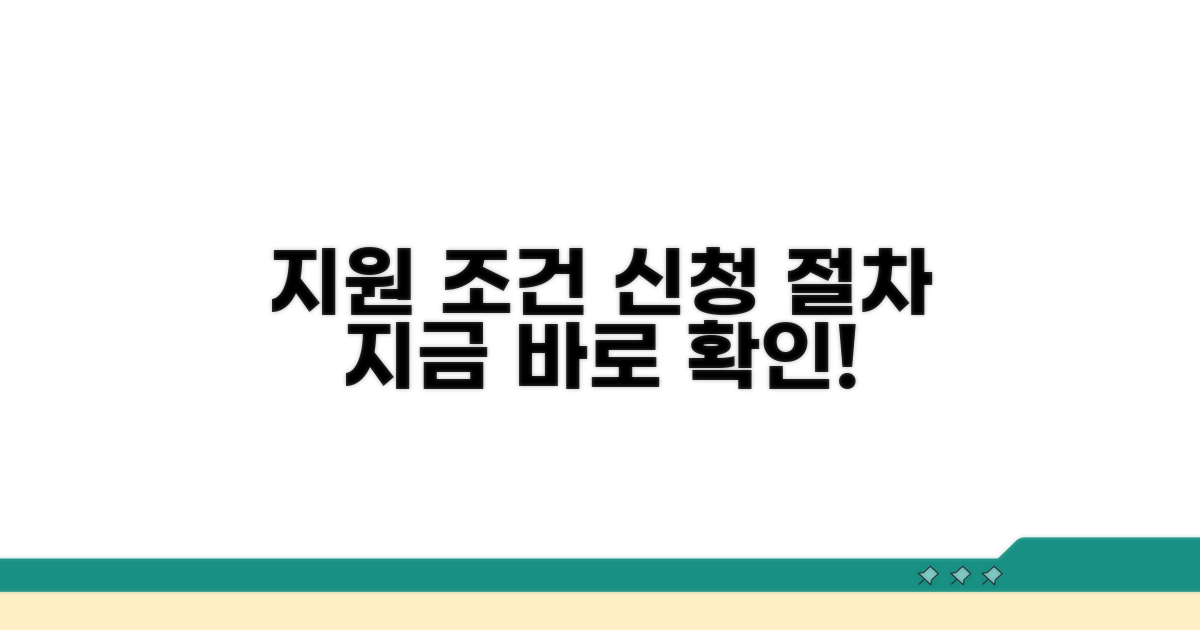지원 조건 및 신청 절차 알아보기