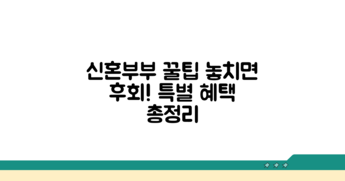 신혼부부에게 주어지는 특별 혜택