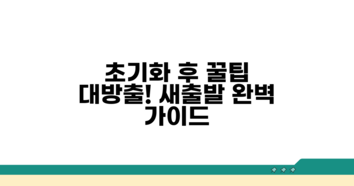 초기화 후 활용 꿀팁 모음