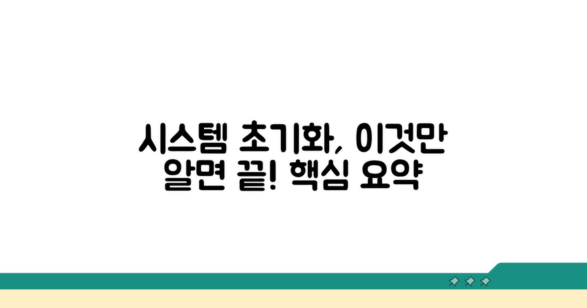시스템 초기화, 이것만 알면 끝