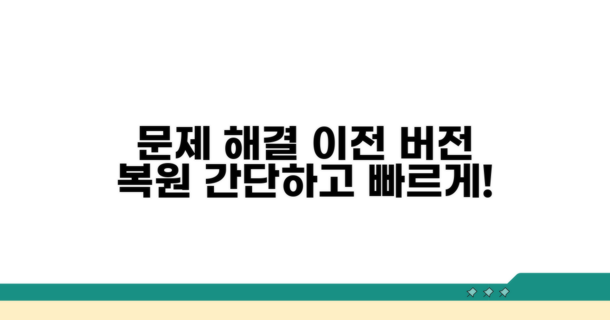이전 버전 복원으로 문제 해결