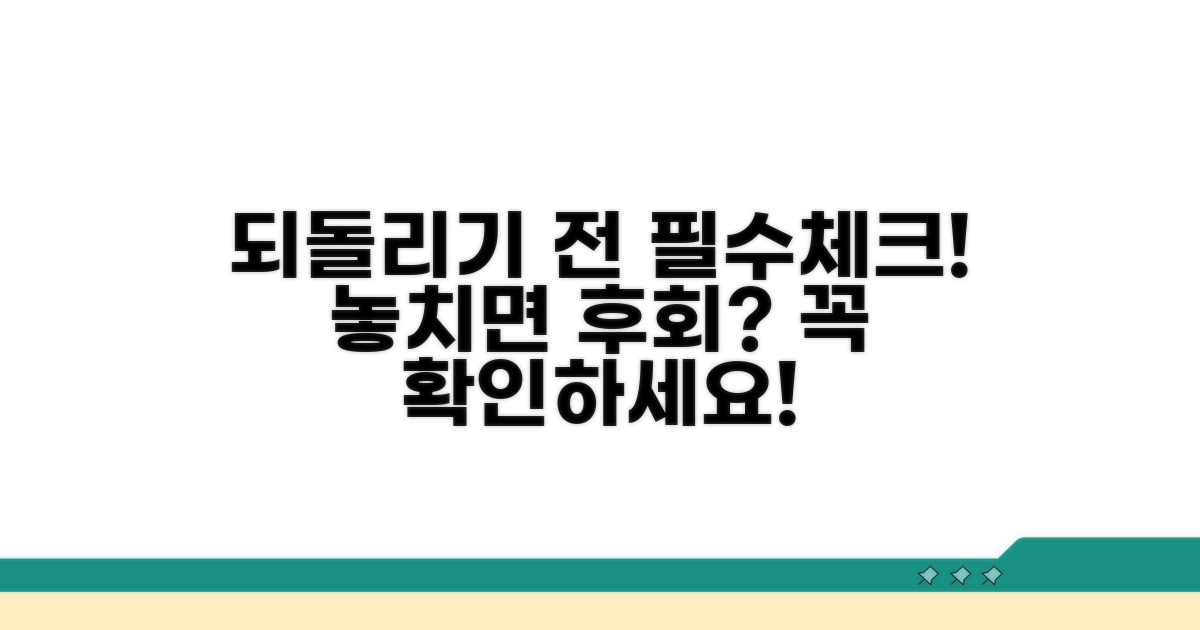 되돌리기 전 필수 체크리스트