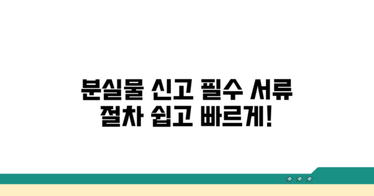 분실 신고 시 필요한 서류와 절차