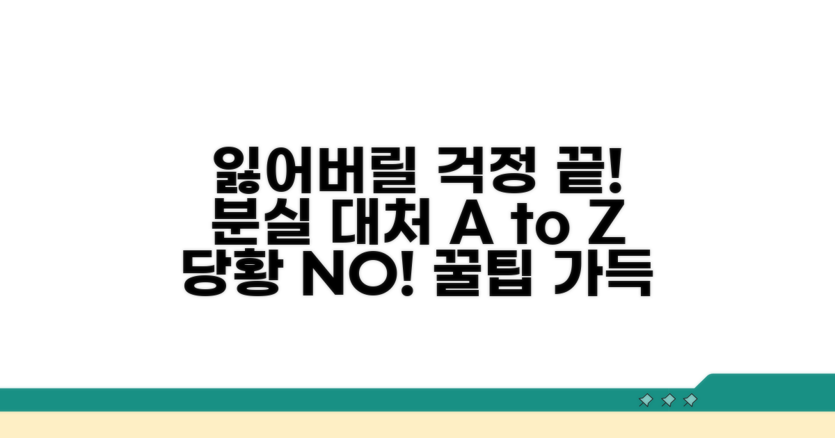 분실 예방과 분실 시 대처 꿀팁