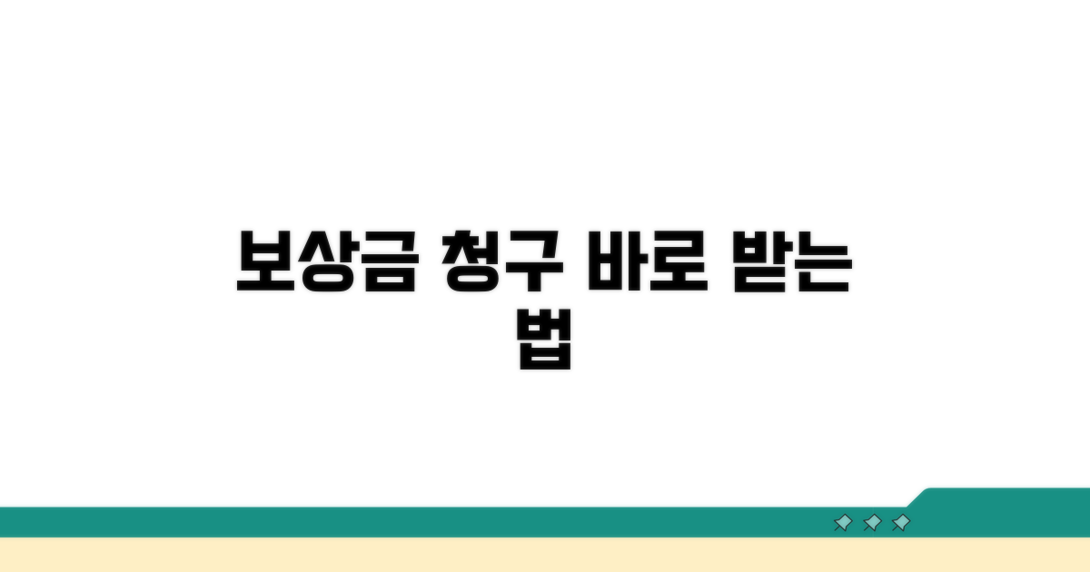 보상금 청구 및 지급 과정 안내