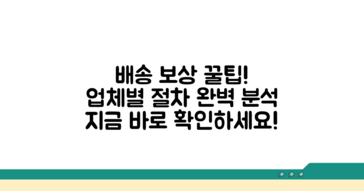 배송업체별 보상 절차 알아보기