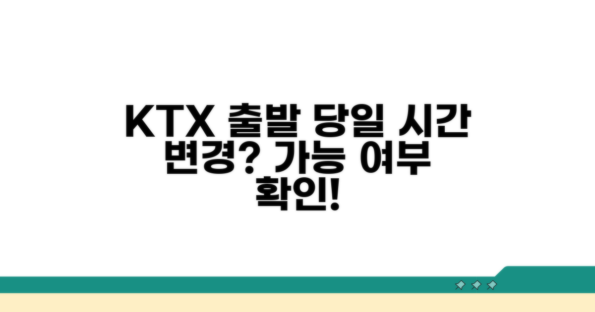 출발 당일 KTX 시간 변경 가능할까?