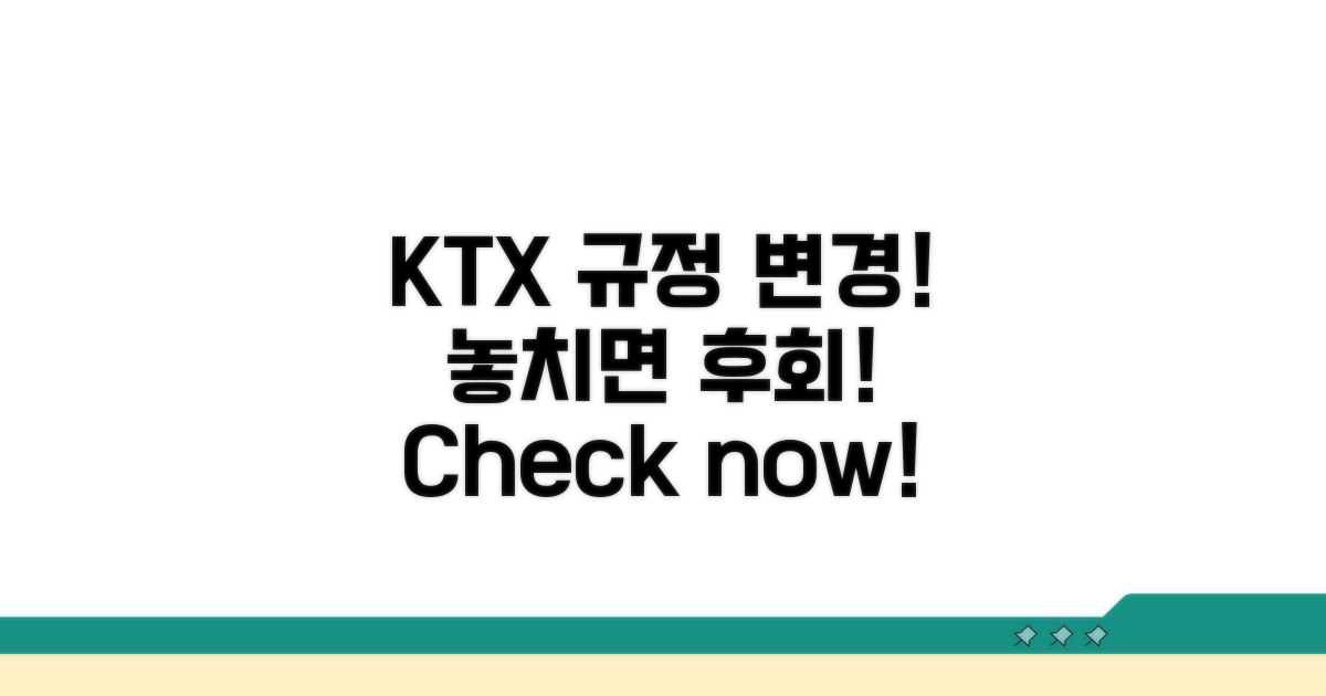 KTX 변경, 꼭 알아야 할 규정은?