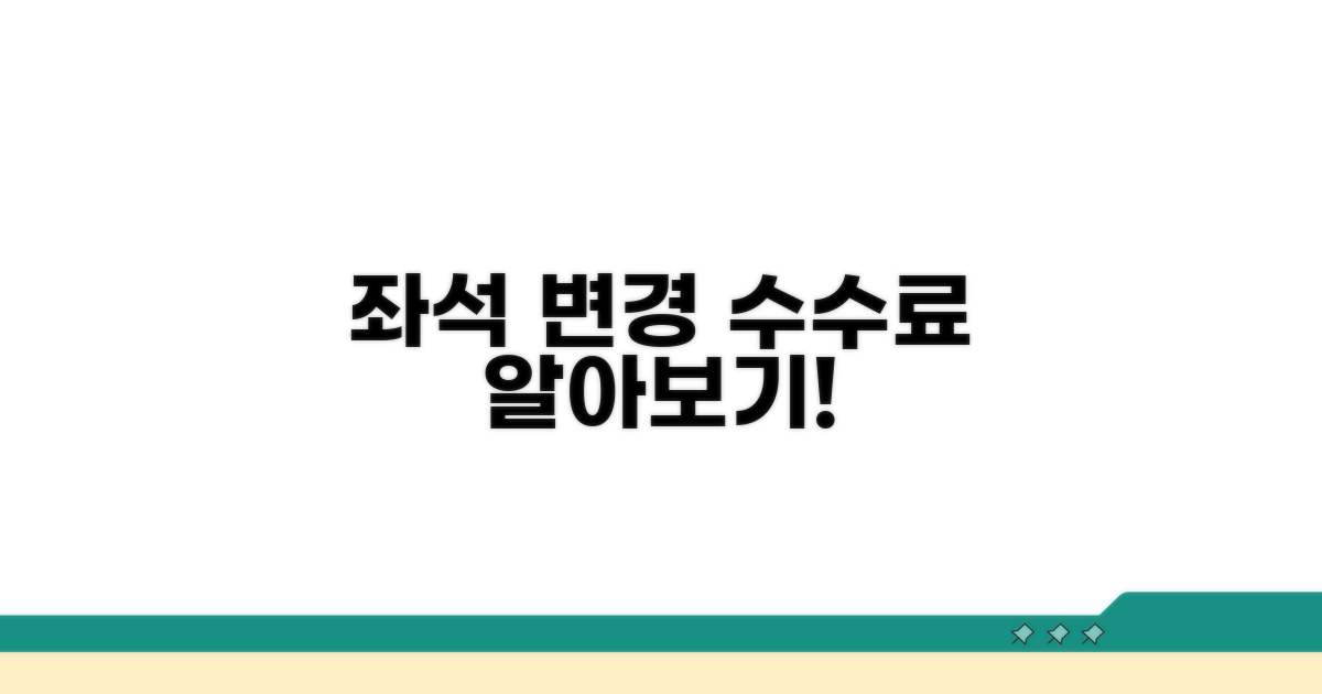 좌석 등급 변경, 수수료는 어떻게 달라지나?