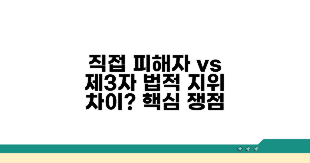 직접 피해자와 제3자의 법적 차이