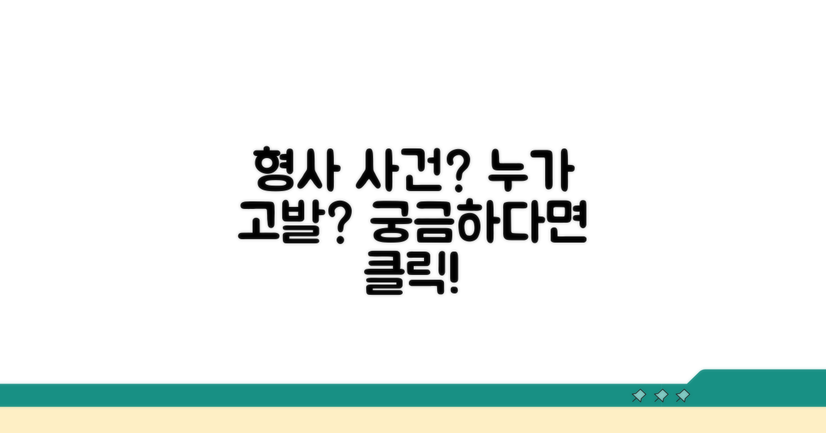 형사 사건, 누가 고발할 수 있을까?