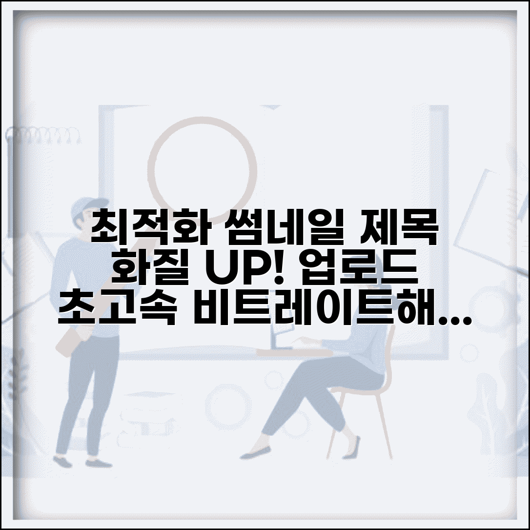 영상 업로드 최적화 전략 총정리 | 해상도 비트레이트 설정으로 화질 손실 없이 빠른 업로드