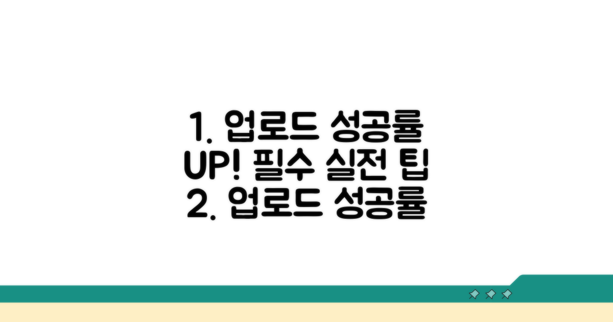 업로드 성공률 높이는 실전 팁