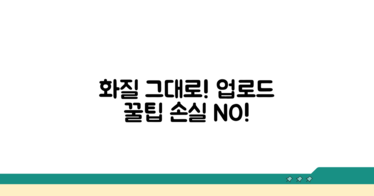 화질 손실 없는 업로드 노하우